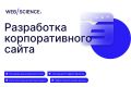 Разработка корпоративного сайта