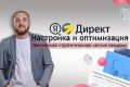 Настройка, оптимизация Яндекс.Директ и доработка сайта
