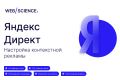 Настройка контекстной рекламы на Яндекс.Директ