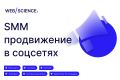SMM-продвижение в социальных сетях