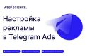 Настройка рекламы в Telegram Ads