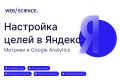 Настройка целей в Яндекс.Метрике и Google Analytics