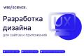 Разработка дизайна для сайтов и приложений