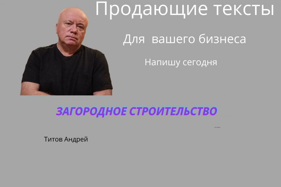 Написание продающих текстов 1 200 руб.  за 1 день.. Андрей Титов