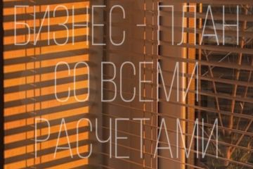 Разработка бизнес - плана с нуля