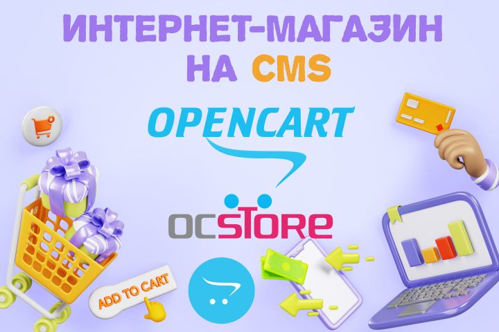 Создам интернет-магазин на CMS OpenCart (ocStore). Корзина + страница оформления - 2090621