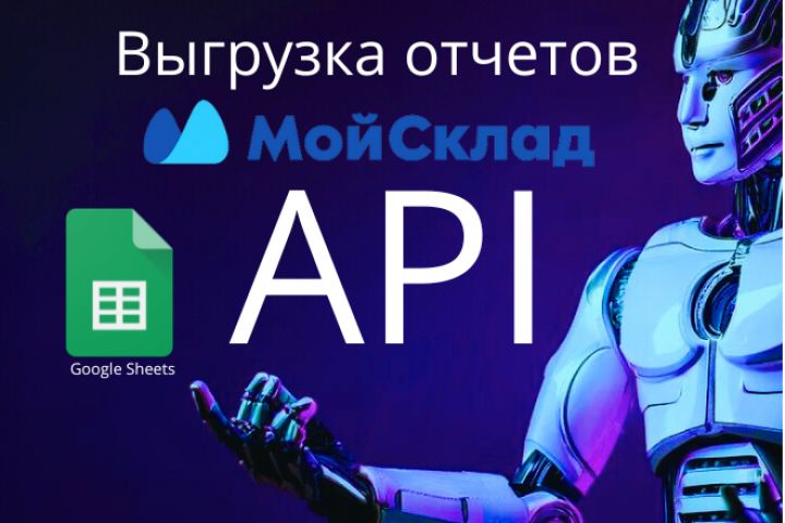 Выгрузка отчетов с API Мойсклад в Google Таблицу - 2091223