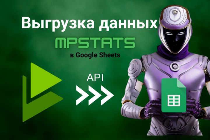 Выгрузка данных mpstats в Google Sheets с помощью API - 2091237