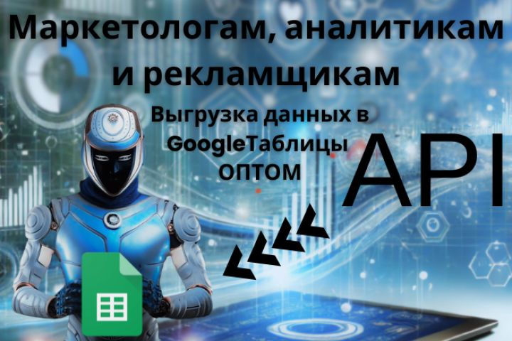 Выгрузка отчетов по API для маркетологов, рекламщиков, аналитиков в Google - 2091469