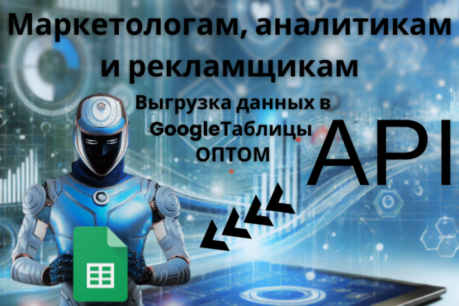 Выгрузка отчетов по API для маркетологов, рекламщиков, аналитиков в Google 6 000 руб.  за 7 дней.. Илья Кальченко