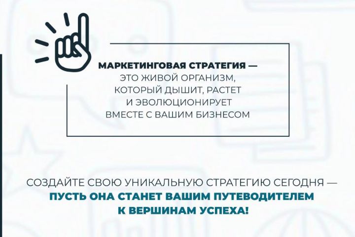 Консультация по разработке и разработка маркетинговой стратегии - 2092154