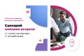 Сценарий welcome встречи