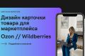 Дизайн карточки товара для маркетплейса Ozon // Wildberries