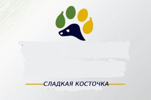 название для зоомагазина Мокрый нос