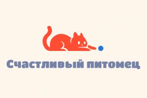 Счастливый питомец