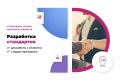 Разработка стандартов работы с клиентами