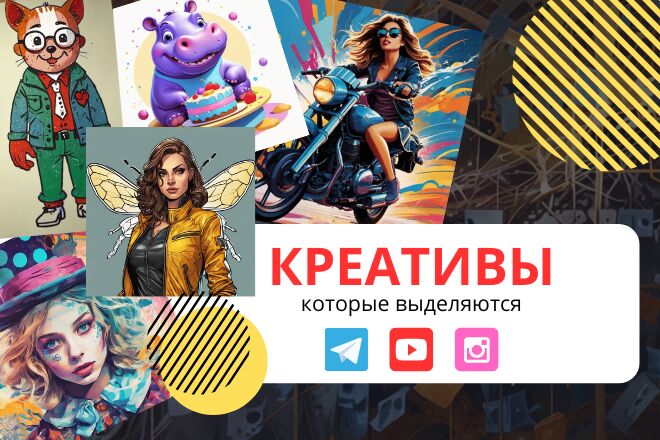 Создам креативы, которые помогут вашему бренду выделиться