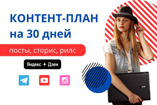 Подготовлю качественный контент-план для социальных сетей и блога