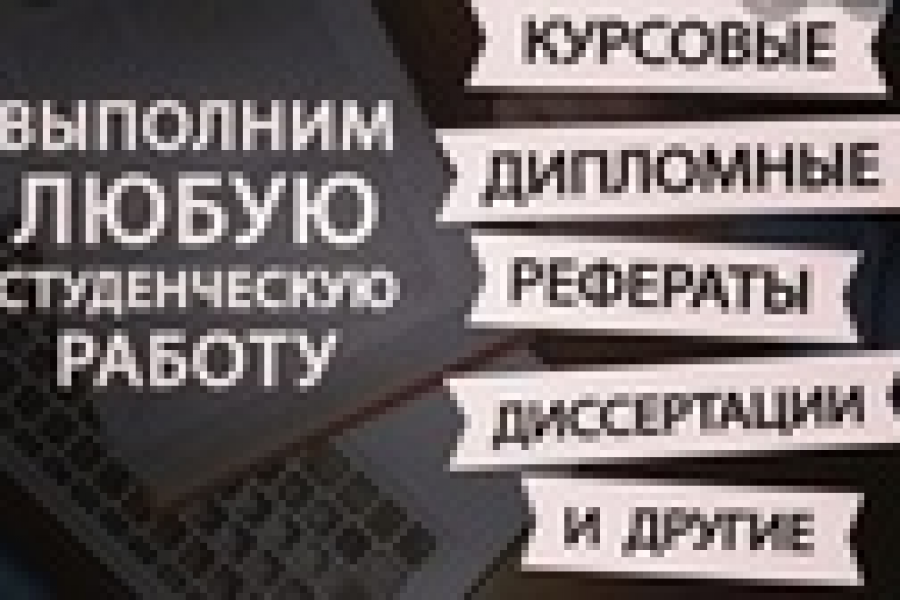 Курсовые, дипломные, диссертации - все виды работ 1 000 руб.  за 3 дня.. Галина Курсовая