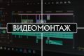 Монтаж видео: от Reels до длинных подкастов