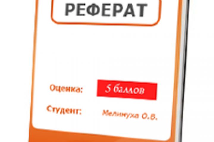 Написание рефератов/докладов с высокой оригинальностью - 2093239