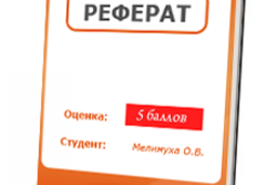 Написание рефератов/докладов с высокой оригинальностью 800 руб.  за 2 дня.. Салават Гафиятуллин