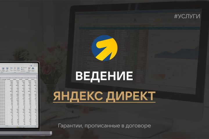 Ведение рекламной кампании Яндекс Директ - 2093315