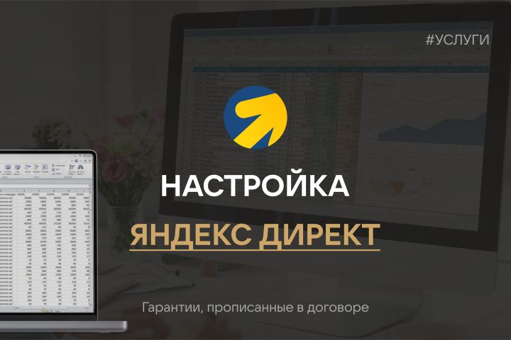 Настройка рекламной кампании Яндекс Директ - 2093317