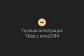 Официальная интеграция сайтов Tilda c amoCRM