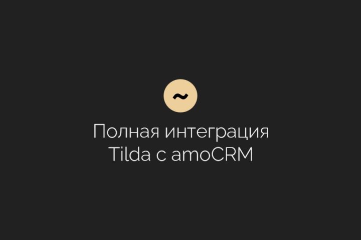 Официальная интеграция сайтов Tilda c amoCRM - 2094068