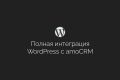 Официальная интеграция сайтов WordPress c amoCRM