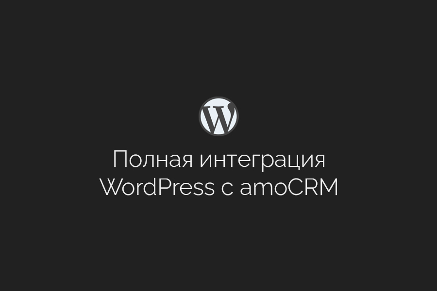 Официальная интеграция сайтов WordPress c amoCRM 19 990 руб.  за 1 день.. Pavel Kupreev | amoCRM