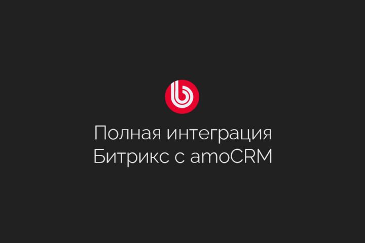 Официальная интеграция сайтов 1C Битрикс с amoCRM - 2094092