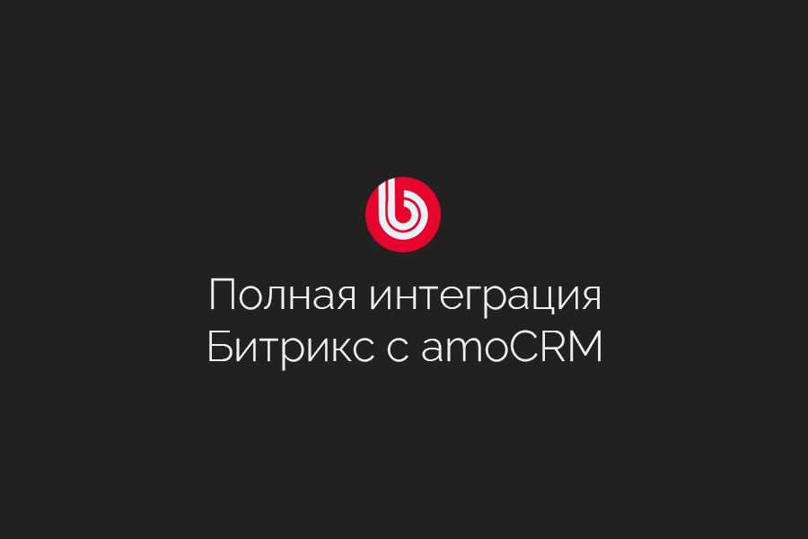 Официальная интеграция сайтов 1C Битрикс с amoCRM 19 990 руб.  за 1 день.. Pavel Kupreev | amoCRM