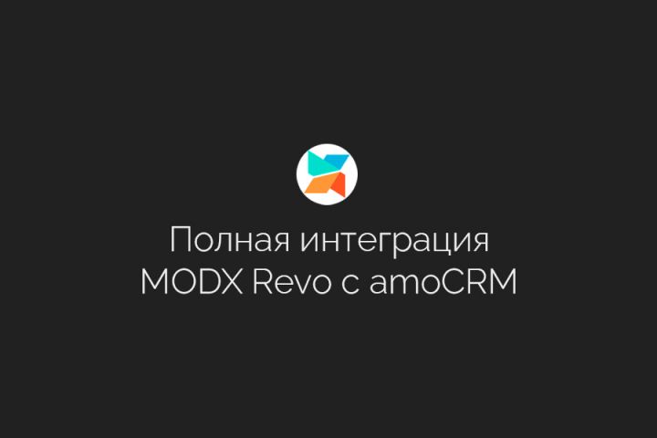 Официальная интеграция сайтов MODX Revo с amoCRM - 2094093