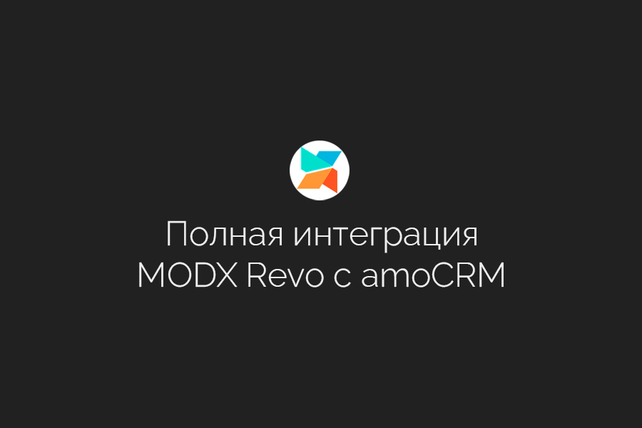 Официальная интеграция сайтов MODX Revo с amoCRM 19 990 руб.  за 1 день.. Pavel Kupreev | amoCRM