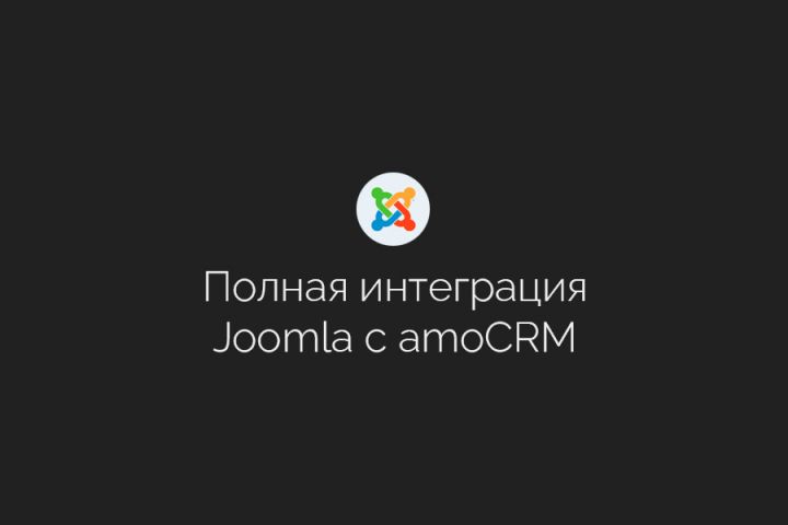 Официальная интеграция сайтов Joomla с amoCRM - 2094099