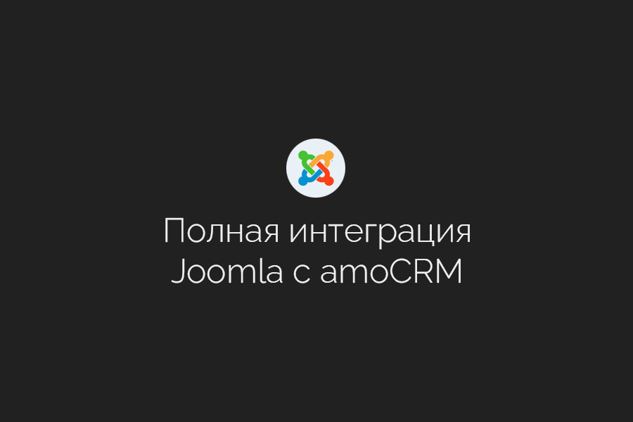 Официальная интеграция сайтов Joomla с amoCRM 19 990 руб.  за 1 день.. Pavel Kupreev | amoCRM