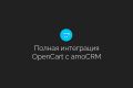 Официальная интеграция сайтов OpenCart c amoCRM