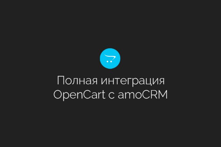 Официальная интеграция сайтов OpenCart c amoCRM - 2094102