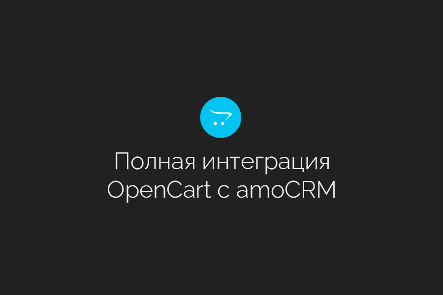 Официальная интеграция сайтов OpenCart c amoCRM 19 990 руб.  за 1 день.. Pavel Kupreev | amoCRM