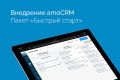 Внедрение amoCRM — пакет «Быстрый старт»