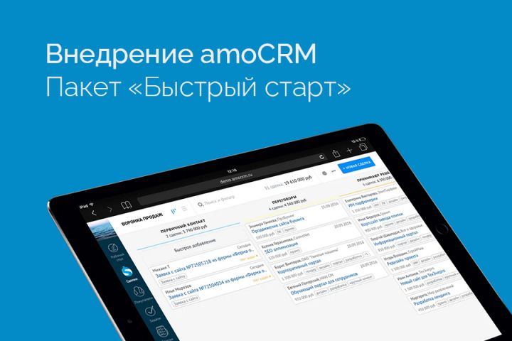 Внедрение amoCRM — пакет «Быстрый старт» - 2094116