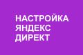 Настройка Яндекс Директ. Контекстная реклама. Поиск. РСЯ. Ретаргетинг