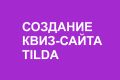 Создание, настройка квиз-сайта на Tilda
