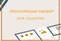 Рекламный оффер на тему бизнес в соцсетях