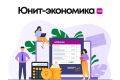 Юнит-экономика