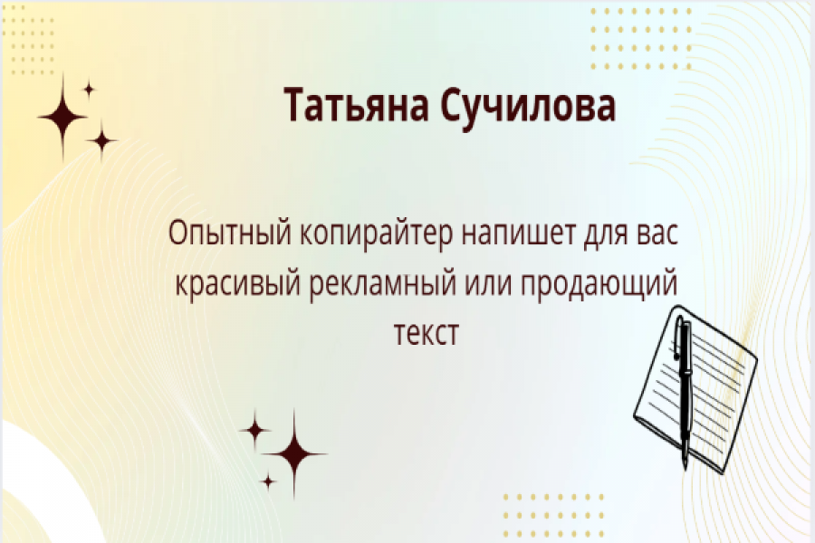 Копирайтинг 1 000 руб.  за 1 день.. Татьяна Сучилоаа