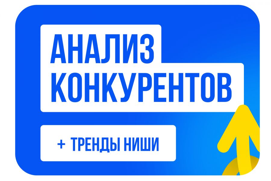 Анализ конкурентов и тренды ниши 2025 бесплатно  за 1 день.. Елена  Полякова