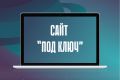 Разработка сайтов "под ключ"